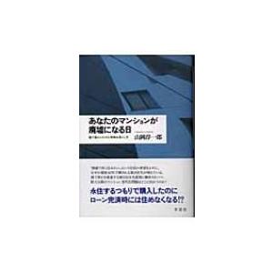 あなたのマンションが廃墟になる日 建て替えにひそむ危険な落とし穴 / 山岡淳一郎  〔本〕