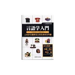 言語学入門 これから始める人のための入門書 / 佐久間淳一  〔本〕