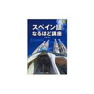 スペイン語なるほど講座 / 大岩功 〔本〕 