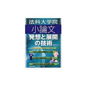 法科大学院小論文 発想と展開の技術 / 吉岡友治  〔本〕