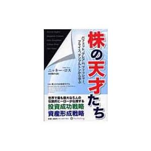 株の天才たち パフェット、グレアム、フィッシャー、プライス、テンプルトンから学ぶ ウィザードブックシ