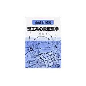 基礎と演習　理工系の電磁気学 / 高橋正雄(1953-)  〔本〕