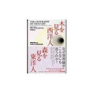 木を見る西洋人　森を見る東洋人 思考の違いはいかにして生まれるか / リチャード・Ｅ・ニスベット  ...