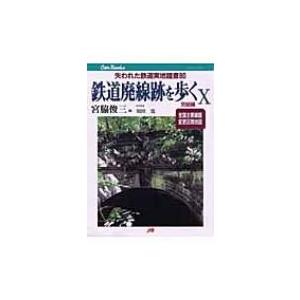 鉄道廃線跡を歩く 10 失われた鉄道実地踏査80　完結編 JTBキャンブックス / 宮脇俊三 ミヤワ...