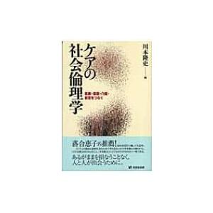 ケアの社会倫理学 医療・看護・介護・教育をつなぐ 有斐閣選書 / 川本隆史  〔全集・双書〕