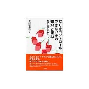 怒りをコントロールできない子の理解と援助 教師と親のかかわり / 大河原美以  〔本〕