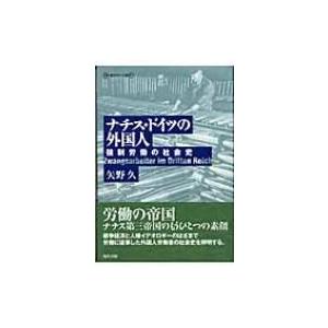 ナチス・ドイツの外国人 強制労働の社会史 叢書　歴史学への招待 / 矢野久  〔本〕