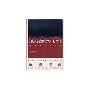 BCG戦略コンセプト 競争優位の原理 / 水越豊  〔本〕 経営戦略論の本の商品画像