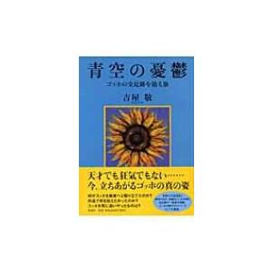 青空の憂鬱 ゴッホの全足跡を辿る旅 / 吉屋敬  〔本〕