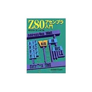 Z80アセンブラ入門 / 堀桂太郎  〔本〕