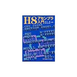 H8アセンブラ入門 / 浅川毅  〔本〕