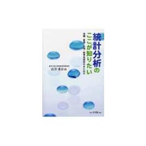 統計分析のここが知りたい 保健・看護・心理・教育系研究のまとめ方 / 石井秀宗  〔本〕｜hmv