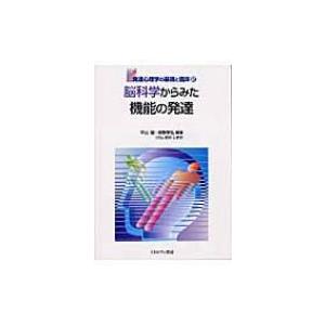 脳科学からみた機能の発達 発達心理学の基礎と臨床 / 平山諭