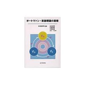 オートマトン・言語理論の基礎 / 米田政明  〔本〕