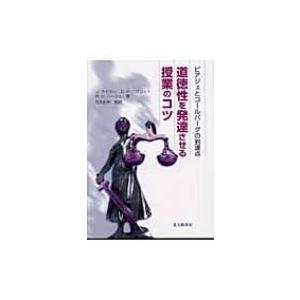 道徳性を発達させる授業のコツ ピアジェとコールバーグの到達点 / ジョセフ・ライマー  〔本〕
