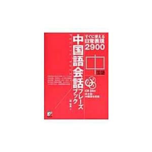 中国語会話フレーズブック すぐに使える日常表現2900 アスカカルチャー / 趙怡華  〔本〕
