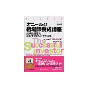 オニールの相場師養成講座 成功投資家を最も多く生んできた方法 ウィザード・ブックシリーズ / ウィリ...