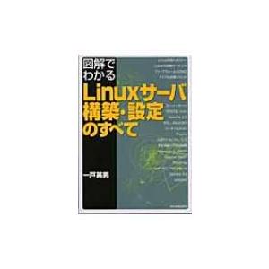 図解でわかるLinuxサーバ構築・設定のすべて / 一戸英男  〔本〕