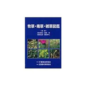牧草 毒草 雑草図鑑 清水矩宏 図鑑 Hmv Books Online Yahoo 店 通販 Yahoo ショッピング