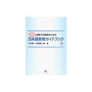 成長する教師のための日本語教育ガイドブック 下 / 川口義一  〔本〕