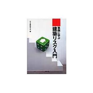 事例に学ぶ建築リスク入門 / 日本建築学会 〔本〕 