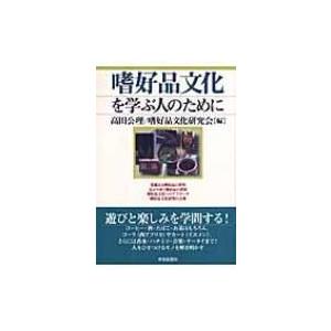 嗜好品文化を学ぶ人のために / 高田公理  〔全集・双書〕