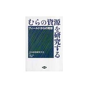 むらの資源を研究する フィールドからの発想 / 日本村落研究学会  〔本〕