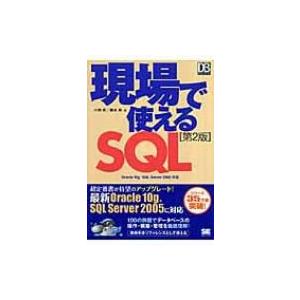 現場で使えるSQL DBMagazine　SELECTION / 小野哲  〔本〕