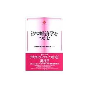 ミクロ経済学をつかむ テキストブック「つかむ」 / 神戸伸輔  〔全集・双書〕