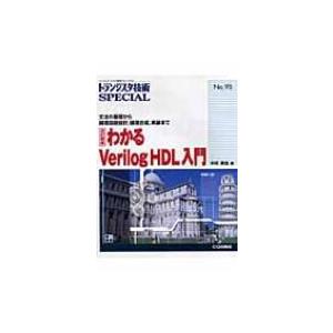 わかるVerilog　HDL入門 文法の基礎から論理回路設計、論理合成、実装まで トランジスタ技術S...