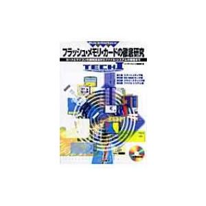 フラッシュ・メモリ・カードの徹底研究 カードとマイコンの接続技法からファイル・システムの移植まで T...