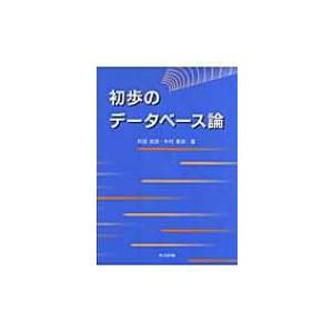 初歩のデータベース論 / 阿部武彦(情報学)  〔本〕