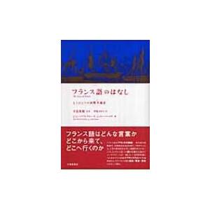 フランス語のはなし もうひとつの国際共通語 / ...の商品画像