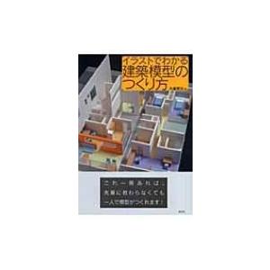 イラストでわかる建築模型のつくり方 / 大脇賢次  〔本〕
