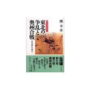 東北の争乱と奥州合戦 「日本国」の成立 戦争の日本史