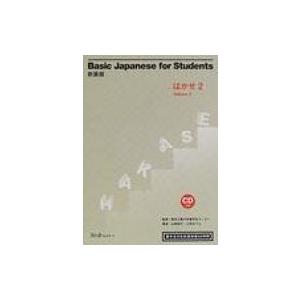 新装版Basic　Japanese　for　Students　はかせ 2 留学生の日本語初級45時間...