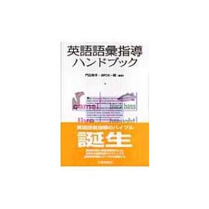 英語語彙指導ハンドブック / 門田修平  〔本〕