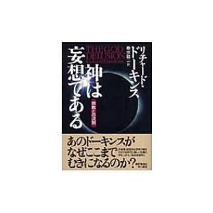 神は妄想である 宗教との決別 / リチャード・ドーキンス  〔本〕