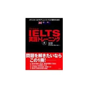 IELTS実践トレーニング / 木村ゆみ  〔本〕 語学検定の本その他の商品画像