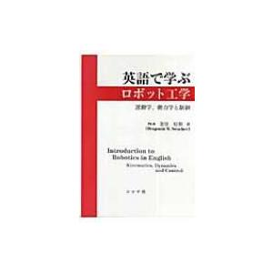 英語で学ぶロボット工学 運動学、動力学と制御 / 金宮好和  〔本〕