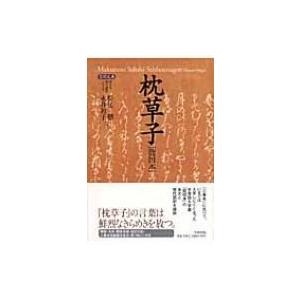 枕草子 能因本 原文 &amp; 現代語訳シリーズ / 清少納言  〔全集・双書〕