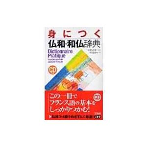 身につく仏和・和仏辞典   三省堂  〔辞書・辞典〕の高価買取価格