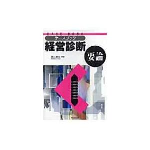 ケースブック　経営診断要論 / 岸川善光  〔本〕