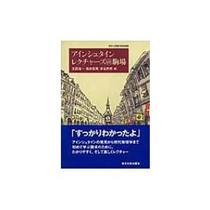 アインシュタインレクチャーズ@駒場 東京大学教養学部特別講義 / 太田浩一  〔本〕