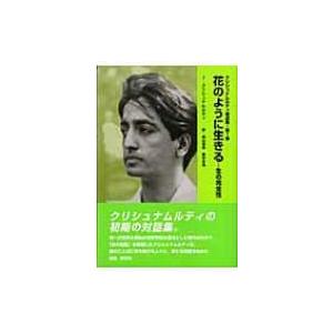 花のように生きる 生の完全性 クリシュナムルティ著述集 / ジッドゥ・クリシュナームーティ  〔本〕