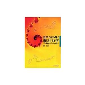 数学で読み解く統計力学 平衡状態とエルゴード仮説 / 森真  〔本〕