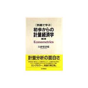 例題で学ぶ初歩からの計量経済学 / 白砂堤津耶 〔本〕 