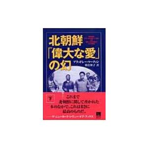 北朝鮮「偉大な愛」の幻 下 / ブラッドレー・K.マーティン  〔本〕