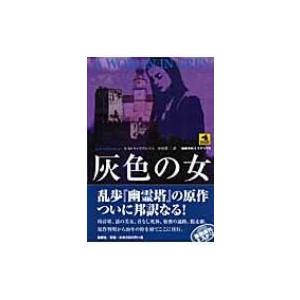 幽霊塔 黒岩涙香の商品一覧 通販 Yahoo ショッピング