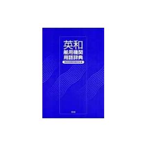 英和舶用機関用語辞典 / 書籍  〔辞書・辞典〕